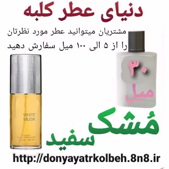 عطر مشک سفید 30 میل