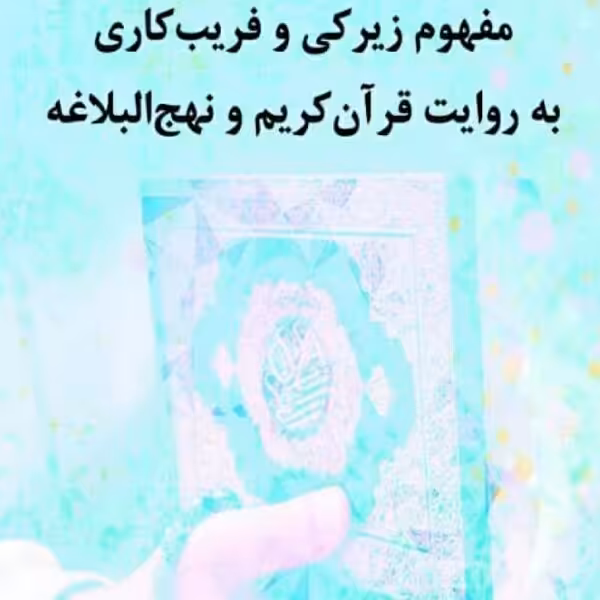 مفهوم زیرکی وفریبکاری به روایت قرآن کریم ونهج البلاغه