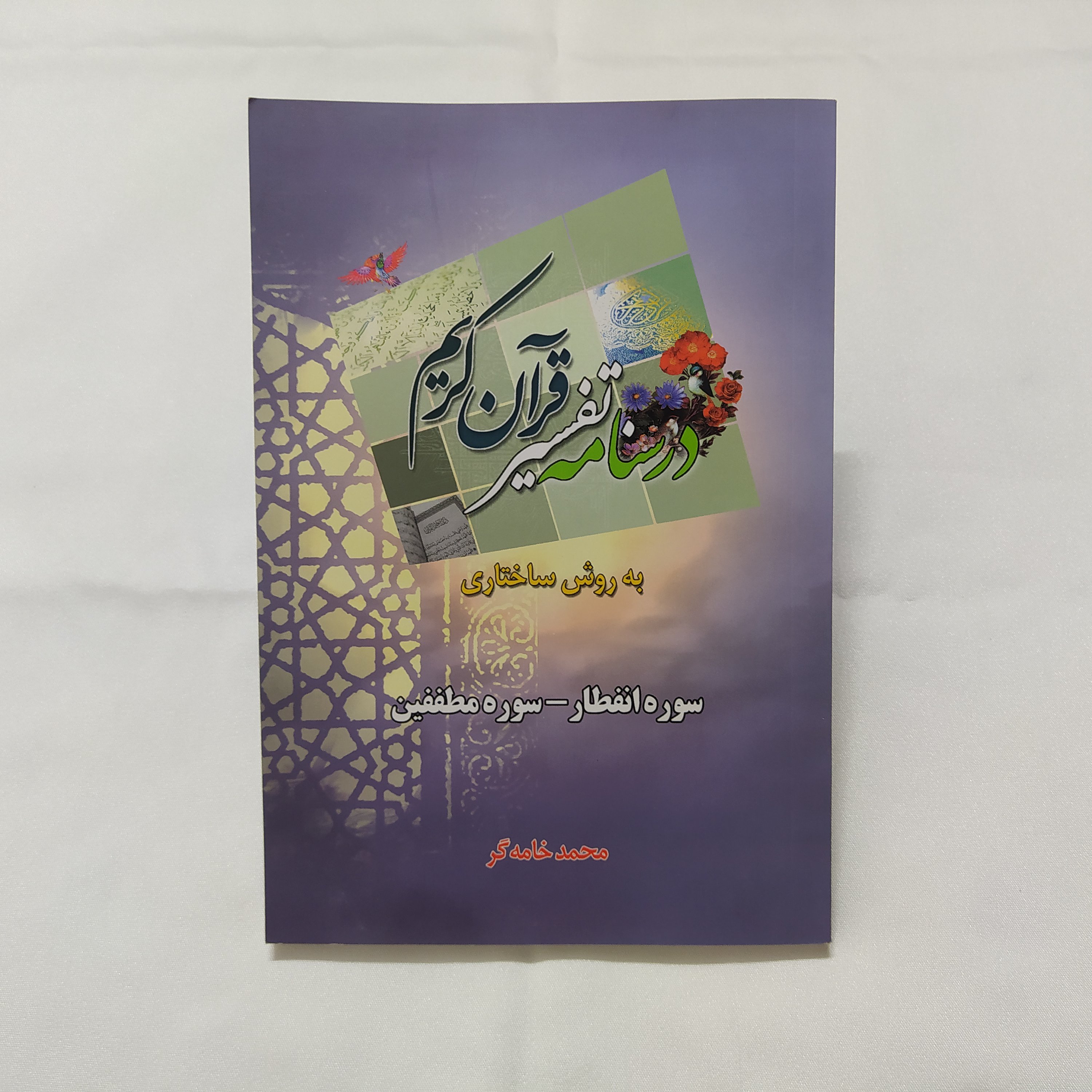 کتاب درسنامه تفسیر قرآن کریم(سوره های انفطار و مطففین)