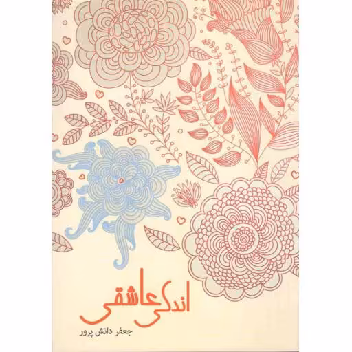 اندکی عاشقی