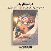 کتاب  در انتظار پدر   ( شهید تورجی زاده  )