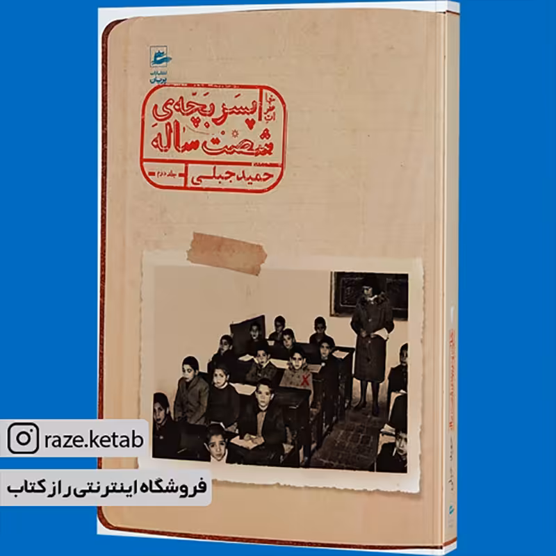 کتاب خاطرات پسر بچه شصت ساله (2) (حمید جبلی) (انتشارات پریان)