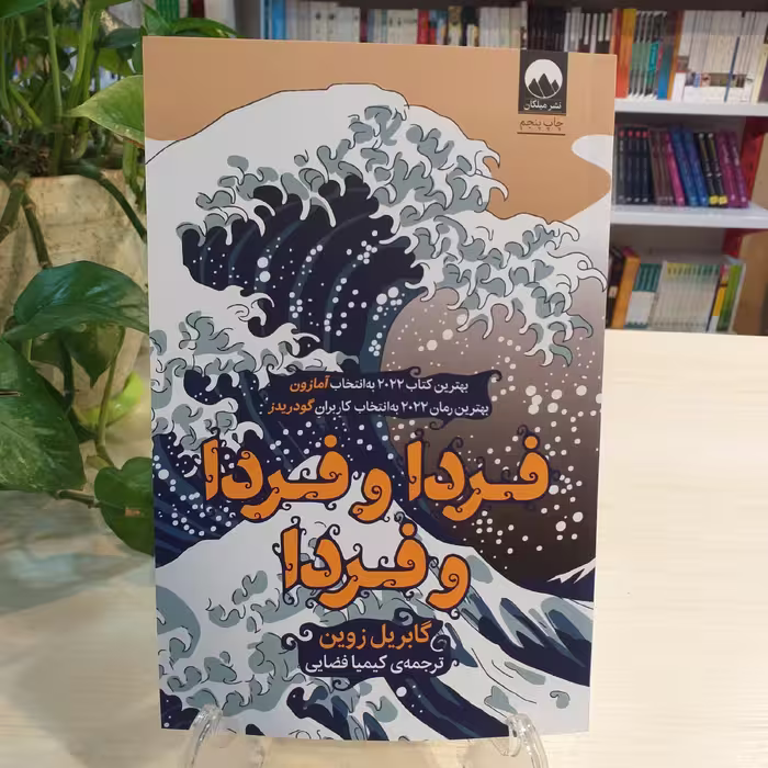 کتاب فردا فردا و فردا از نشر میلکان 