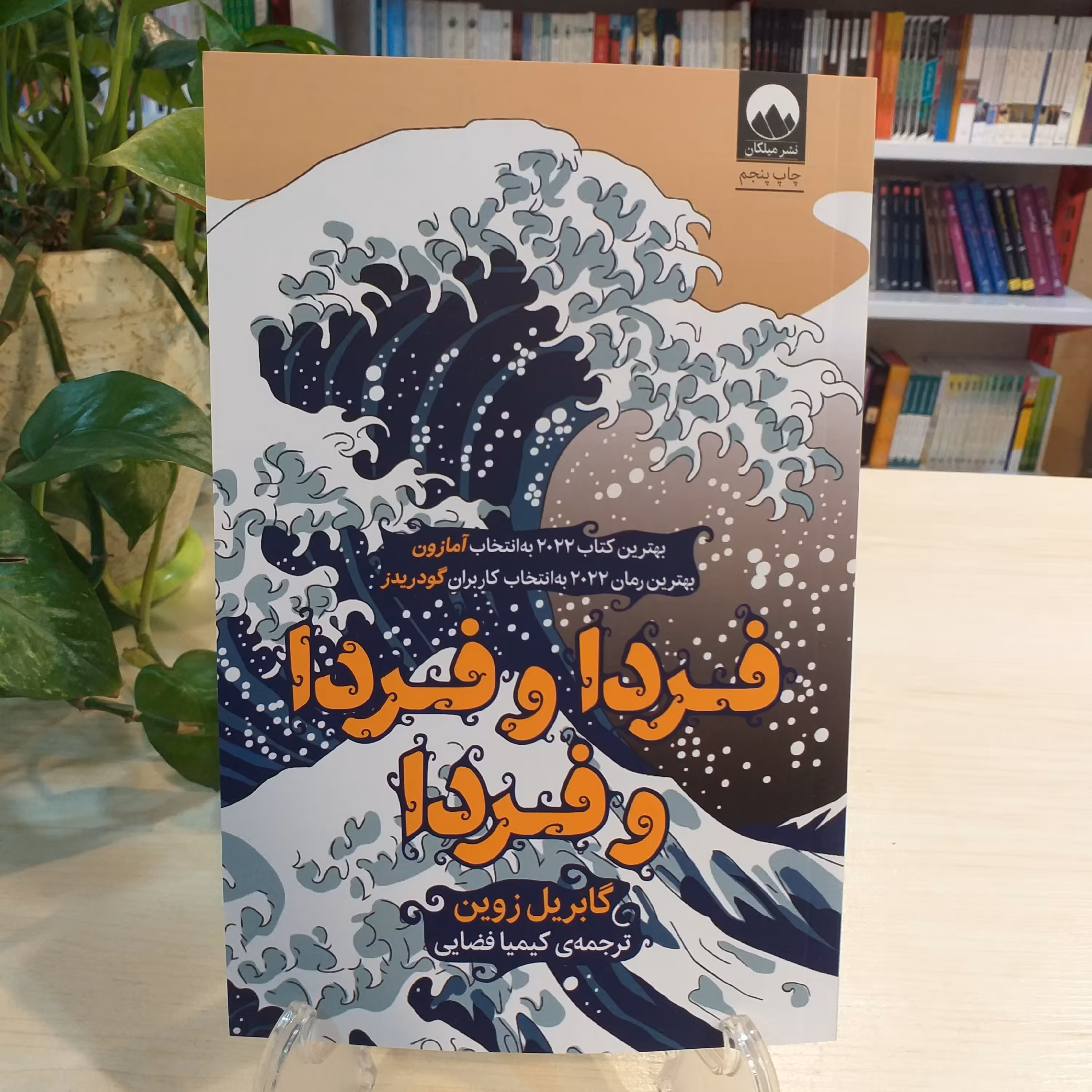 کتاب فردا فردا و فردا از نشر میلکان 