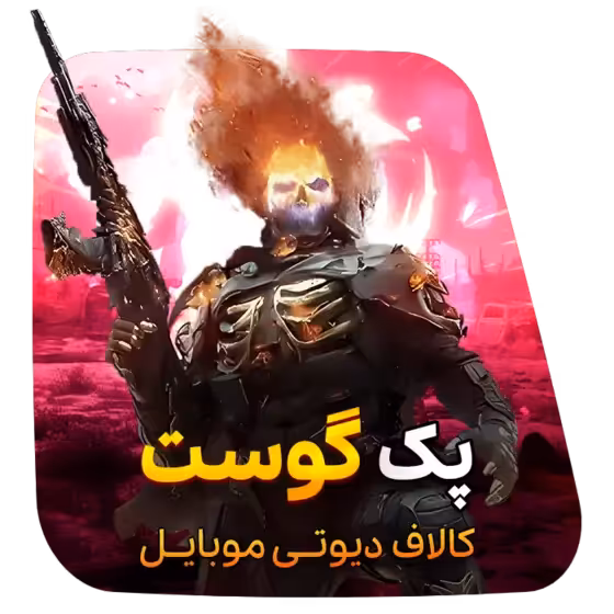 استارتر پک گوست کالاف دیوتی موبایل