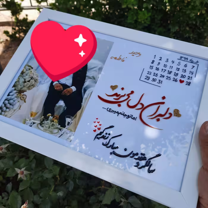 تابلو تقویمی سالگرد عقد به همراه عکس با متن سفارشی