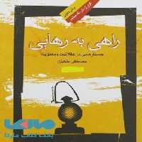 راهی به رهایی نگاه معاصر