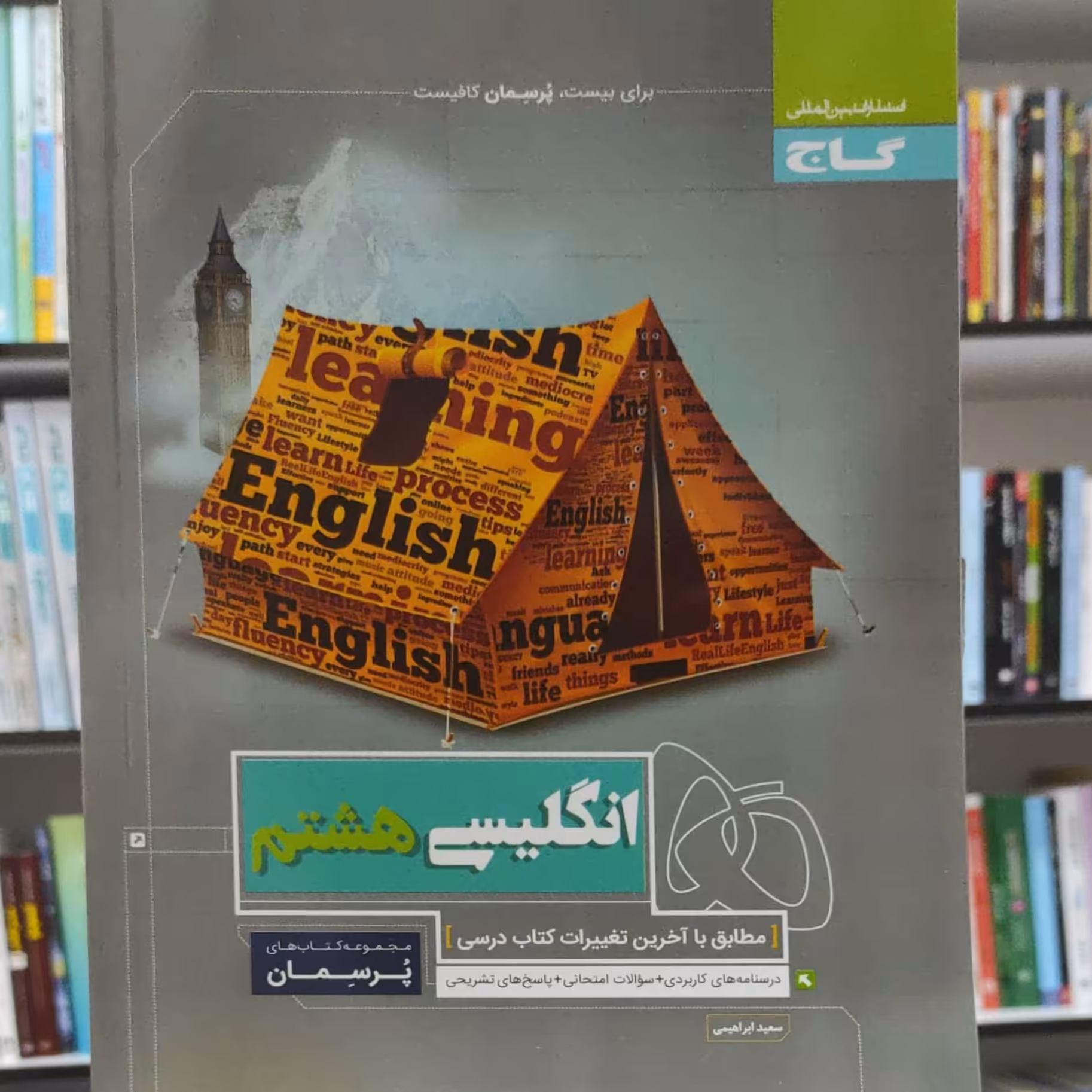 انگلیسی هشتم از مجموعه کتاب های پرسمان انتشارات گاج چاپ 1401