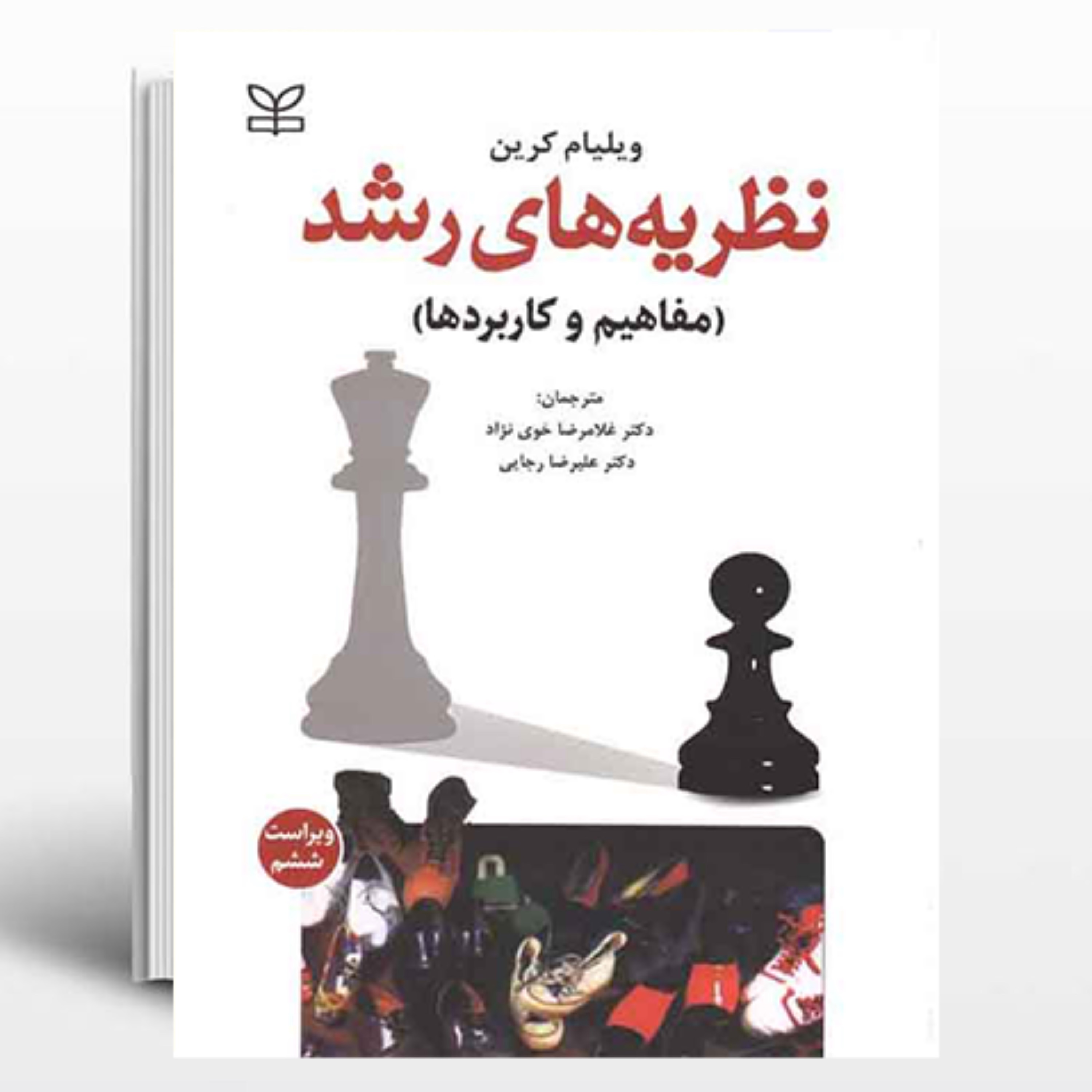 کتاب نظریه های رشد کرین ترجمه خویی نژاد انتشارات رشد
