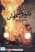 قیمت و خرید کتاب فانوس های خاموش پرسش اثر غلامرضا منجزی | ایده بوک