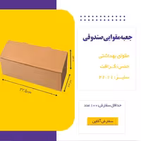 جعبه پذیرایی تولد ،دفاعیه،همایش - مقوایی  کرافت  (200 عدد)