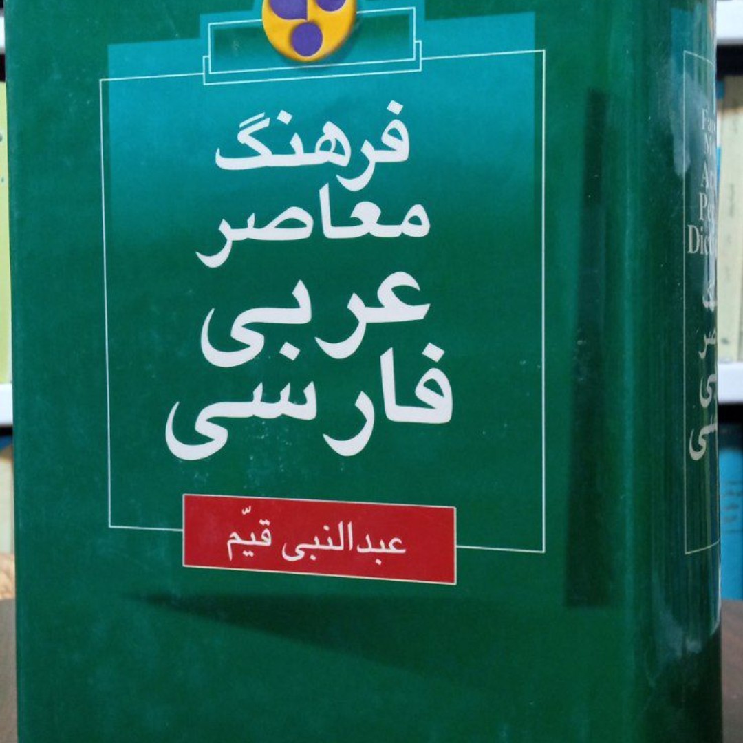 فرهنگ معاصر عربی و فارسی نویسنده عبدالنبی قیم
