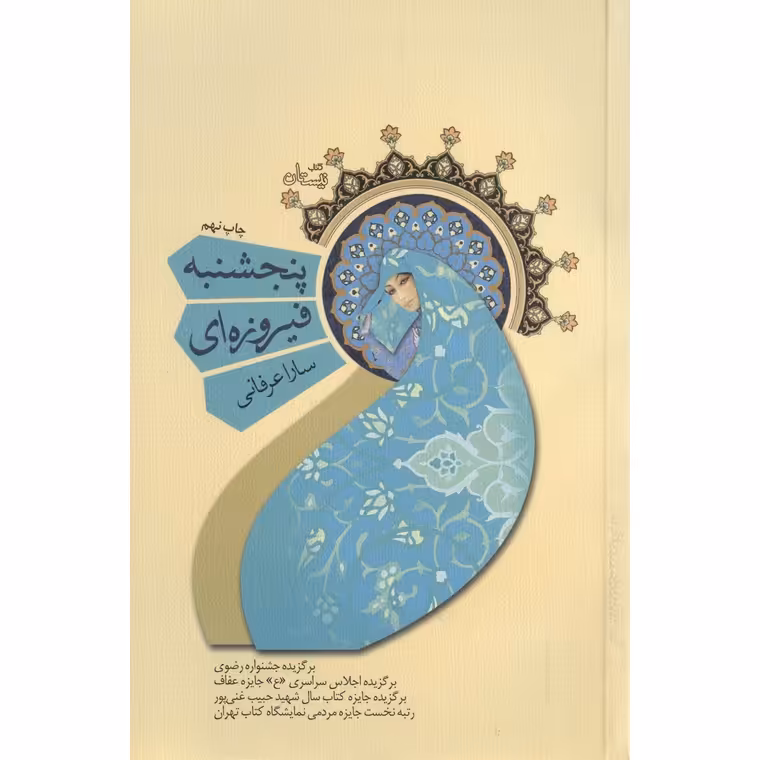 پنجشنبه فیروزه ای