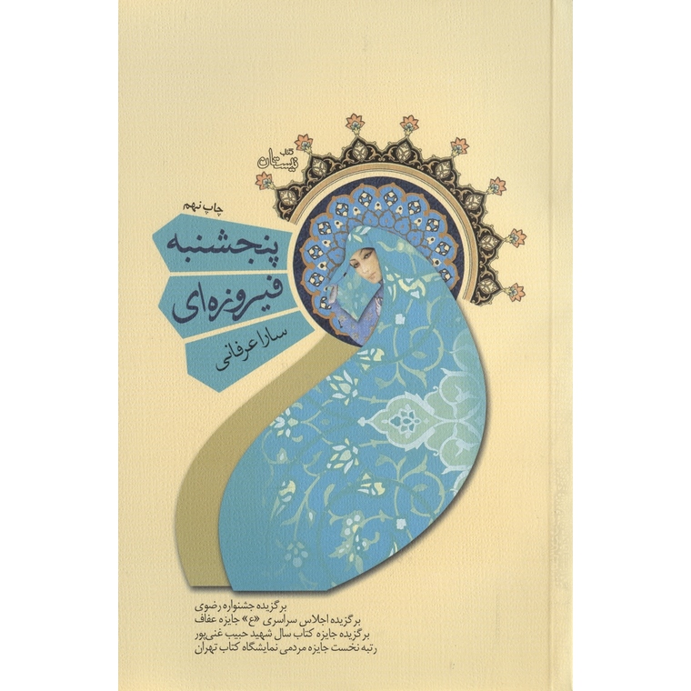 پنجشنبه فیروزه ای