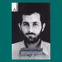 کتاب یاران ناب 8  - نمی توانست زنده بماند