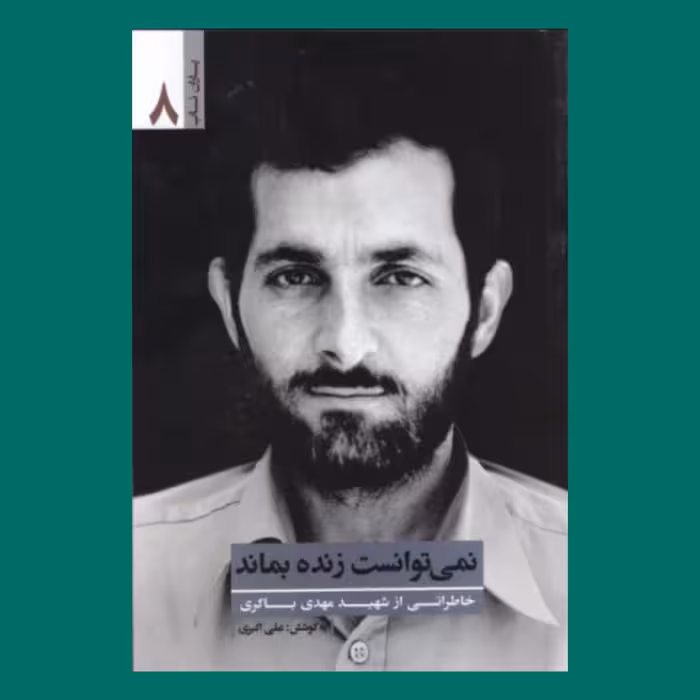 کتاب یاران ناب 8  - نمی توانست زنده بماند