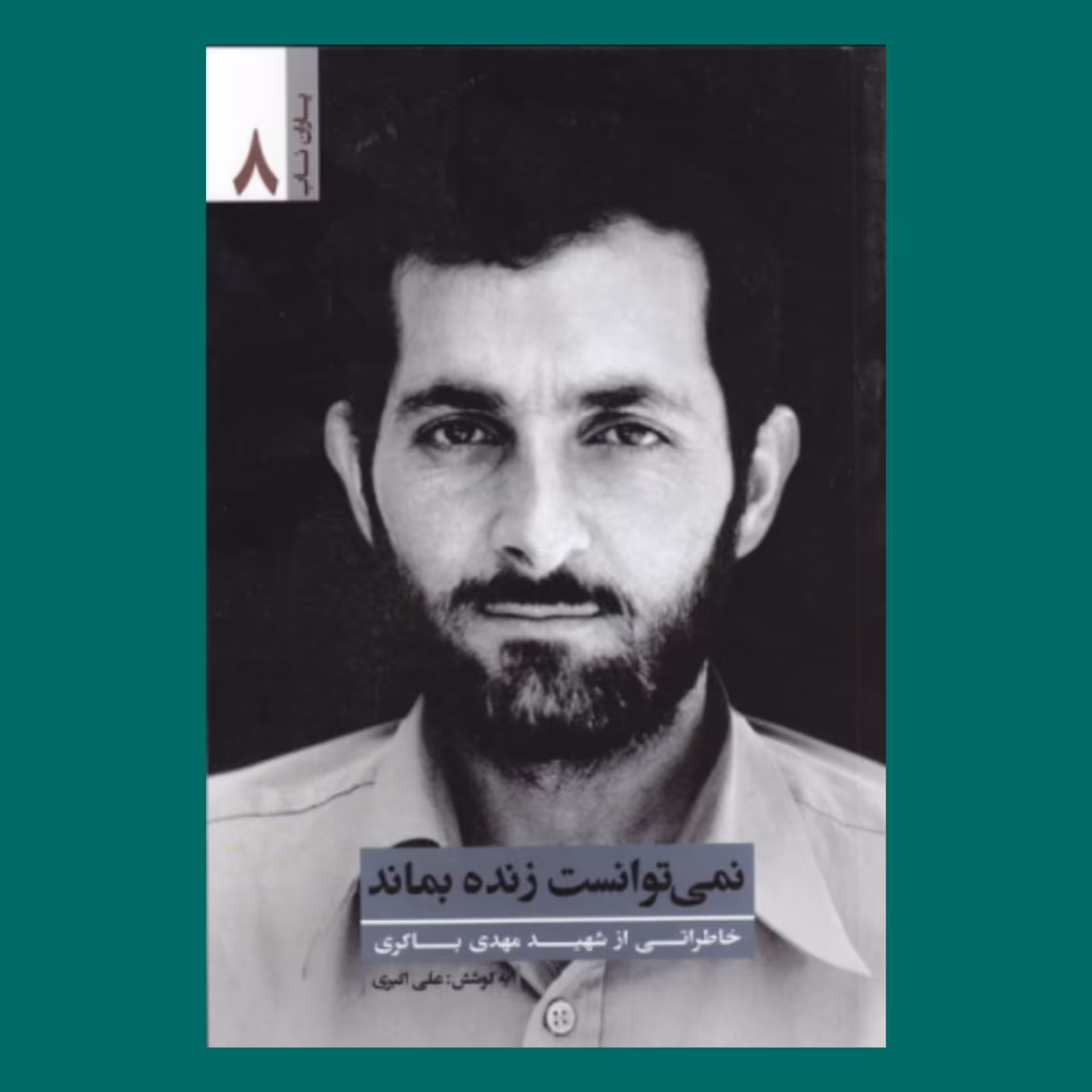 کتاب یاران ناب 8  - نمی توانست زنده بماند