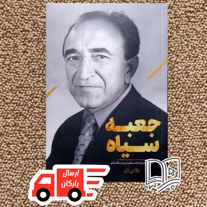 کتاب جعبه سیاه (نگاهی نو به یادداشت های امیر اسدالله علم )