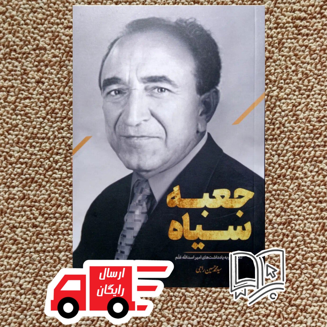 کتاب جعبه سیاه (نگاهی نو به یادداشت های امیر اسدالله علم )