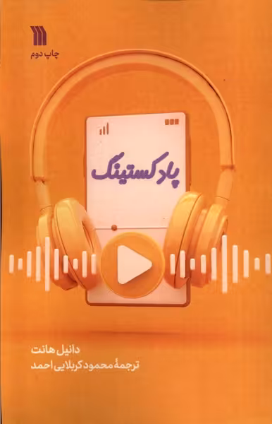 کتاب پادکستینگ سروش اثر دانیل هانت