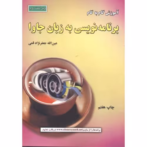 کتاب آموزش گام به گام برنامه نویسی به زبان جاوا
