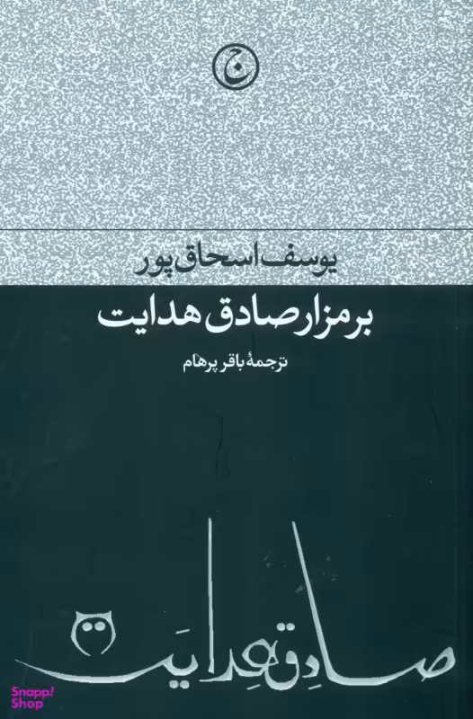 بر مزار صادق هدایت