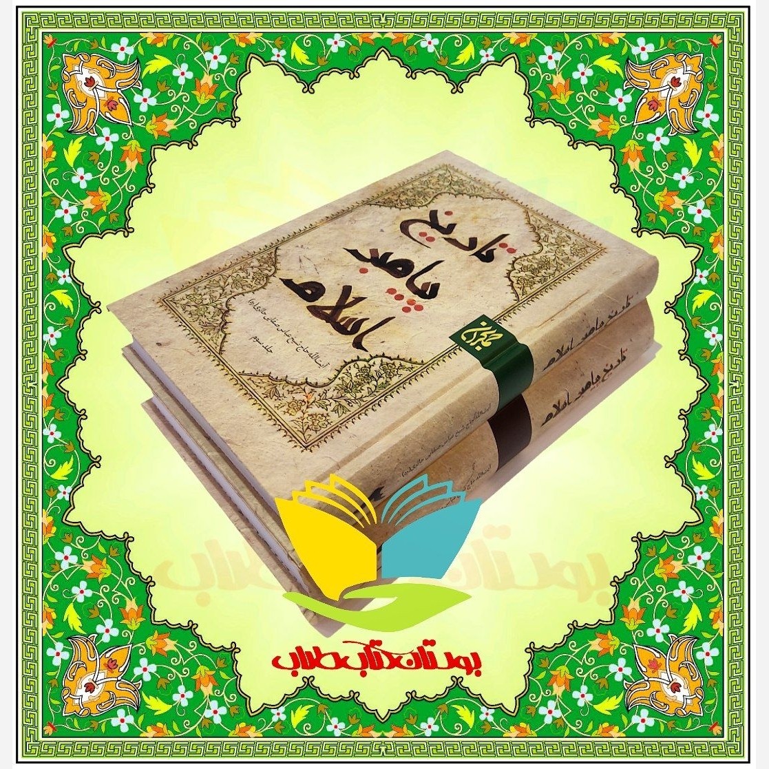 تاریخ پیامبر (ص)