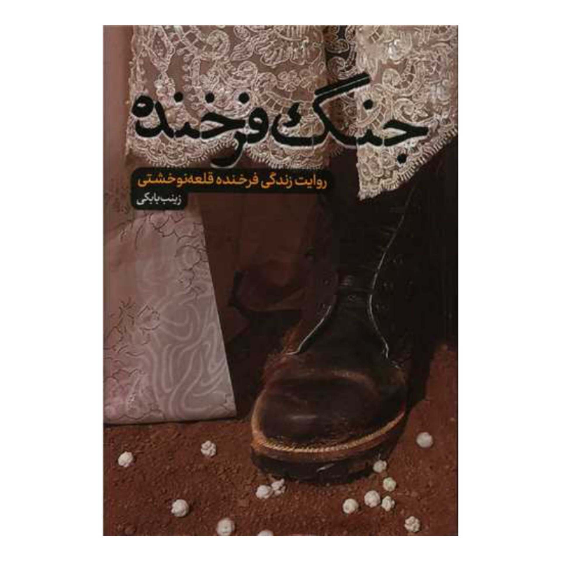 کتاب جنگ فرخنده