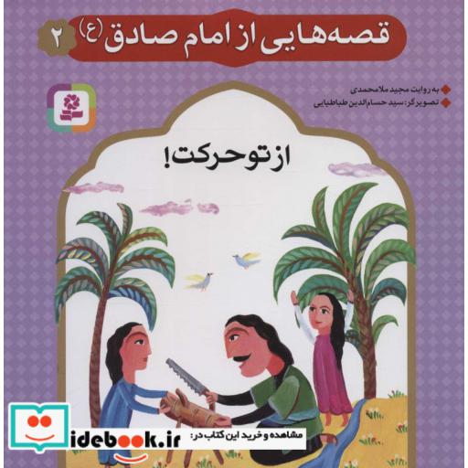 کتاب قصه هایی از امام صادق (ع) 2 (از تو حرکت!)،(گلاسه) اثر مجید ملامحمدی