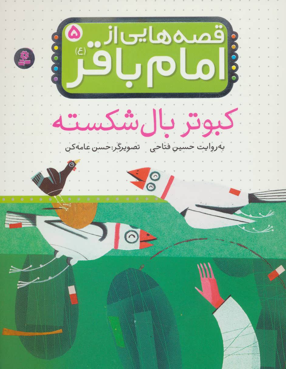 کتاب قصه هایی از امام باقر 5 کبوتر بال شکسته