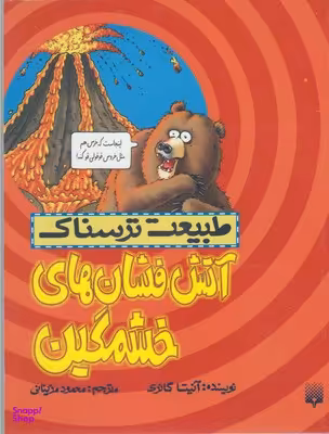 کتاب طبیعت ترسناک (آتش فشان های خشمگین) اثر آنیتا گانری انتشارات پیدایش