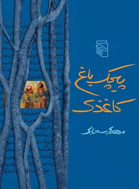 کتاب پیچک باغ کاغذی - اثر مهدی سحابی - انتشارات مرکز - چی بخونم