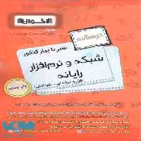 درسنامه سیر تا پیاز شبکه و نرم افزار رایانه اخوان