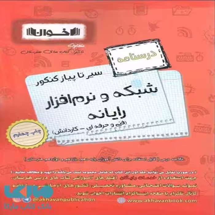 درسنامه سیر تا پیاز شبکه و نرم افزار رایانه اخوان