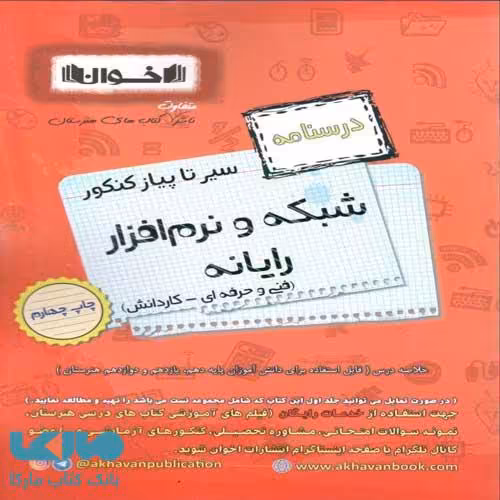 درسنامه سیر تا پیاز شبکه و نرم افزار رایانه اخوان