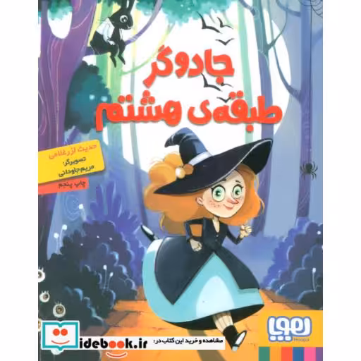 کتاب جادوگر طبقه هشتم