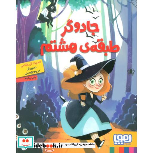 کتاب جادوگر طبقه هشتم