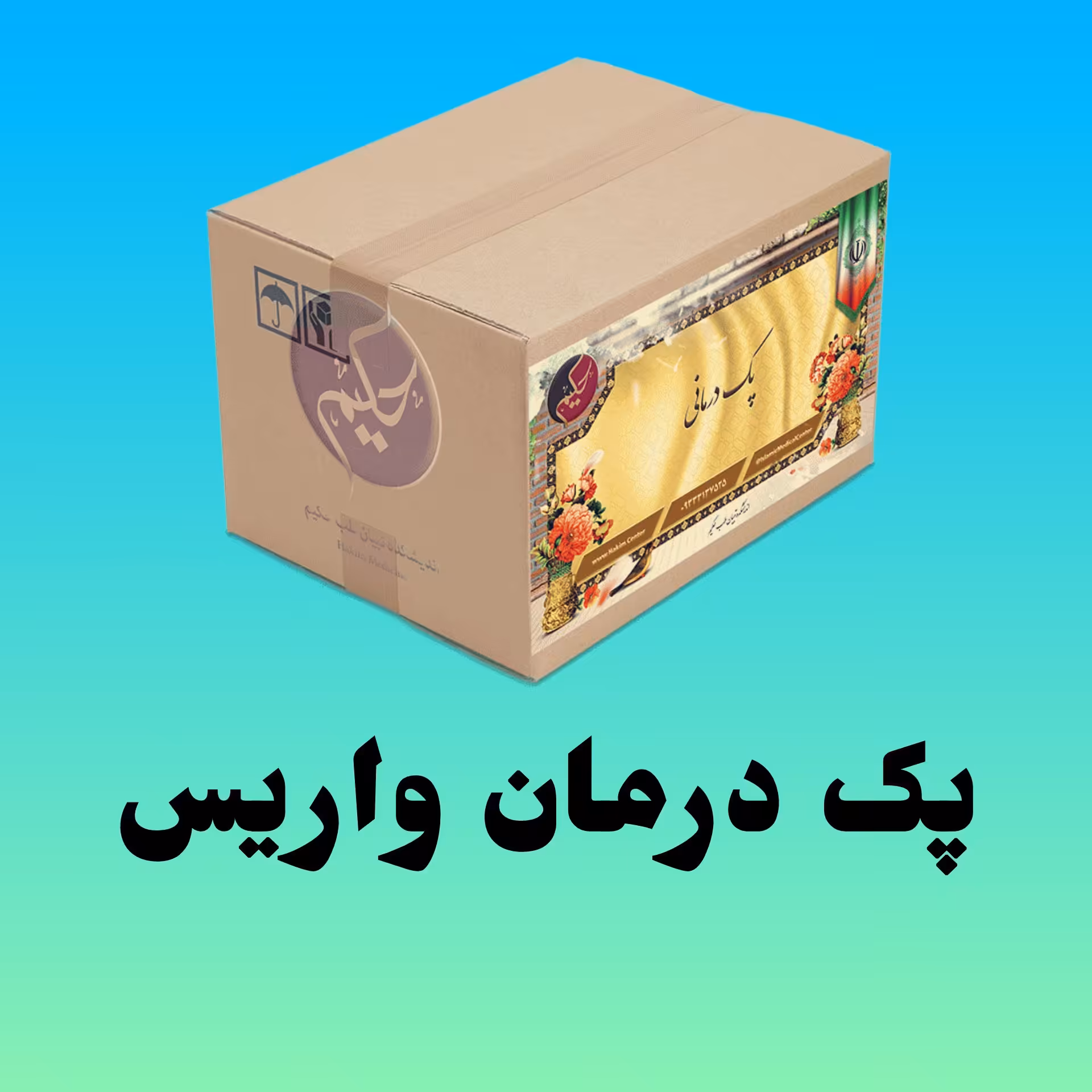 پک واریس حکیم