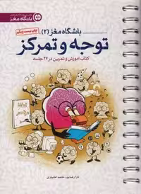 باشگاه مغز 2 (توجه و تمرکز:کتاب آموزش و تمرین در 24 جلسه)،(سیمی)