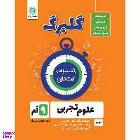 کتاب گلبرگ علوم تجربی نهم اثر پگاه میرزایی نشر گل واژه