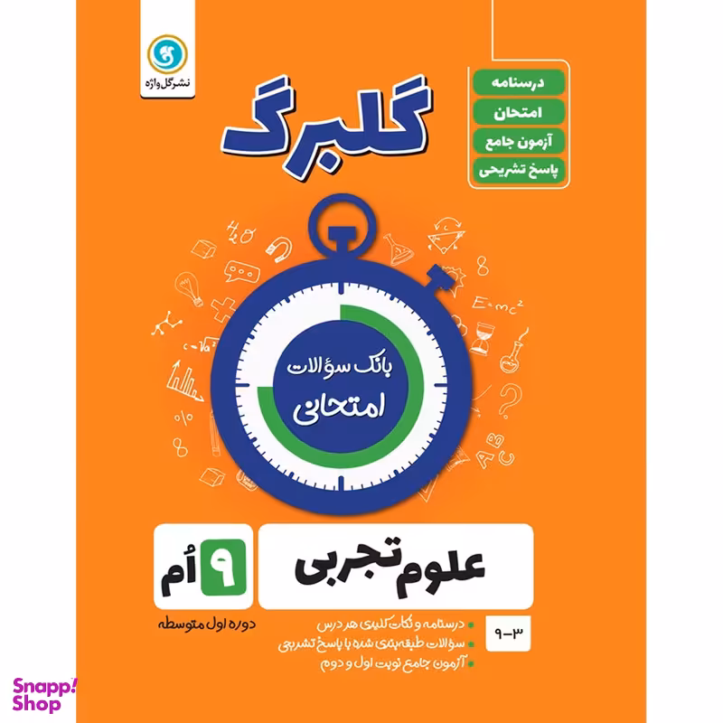 کتاب گلبرگ علوم تجربی نهم اثر پگاه میرزایی نشر گل واژه