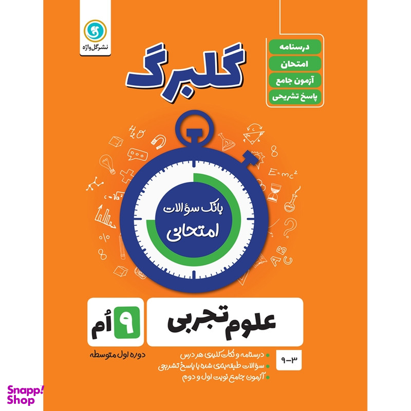 کتاب گلبرگ علوم تجربی نهم اثر پگاه میرزایی نشر گل واژه