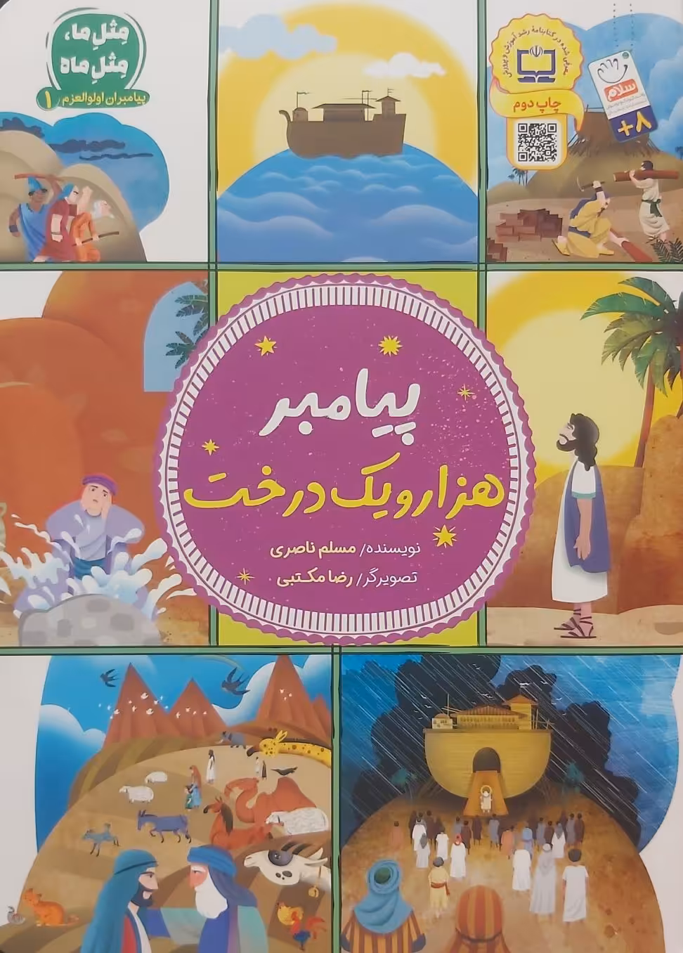 کتاب پیامبر هزار و یک درخت