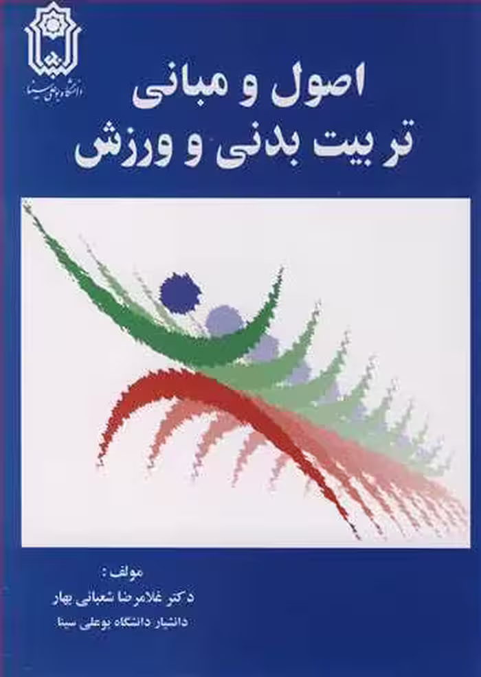 کتاب اصول و مبانی تربیت بدنی و ورزش اثر غلامرضا شعبانی بهار