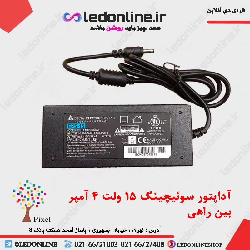 آداپتور سوئیچینگ 15 ولت 4 آمپر