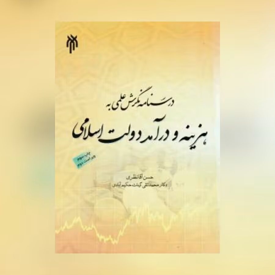 کتاب درسنامه نگرش علمی به هزینه و درآمد دولت اسلامی