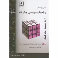 کتاب تشریح مسائل ریاضیات مهندسی پیشرفته