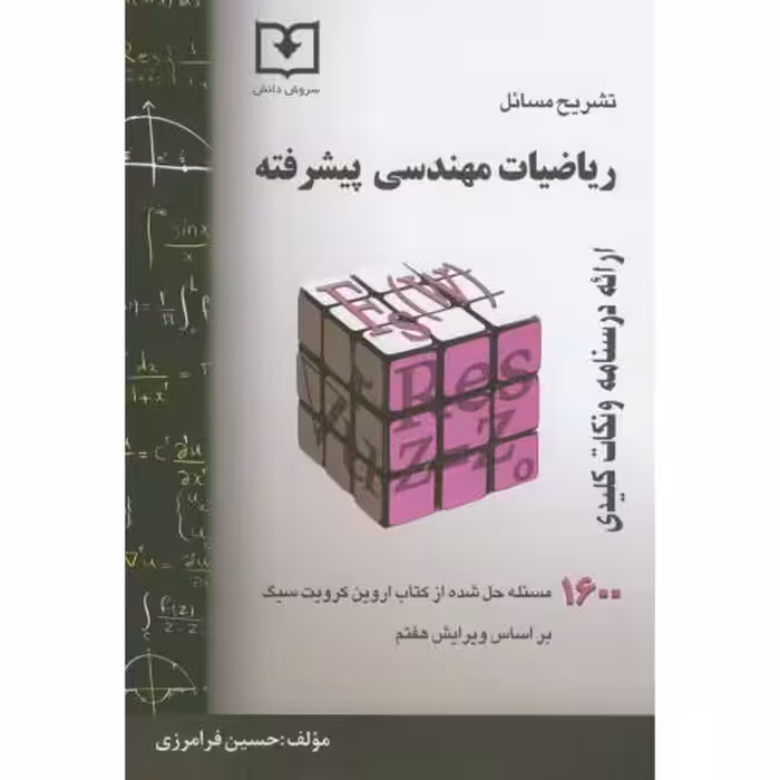 کتاب تشریح مسائل ریاضیات مهندسی پیشرفته
