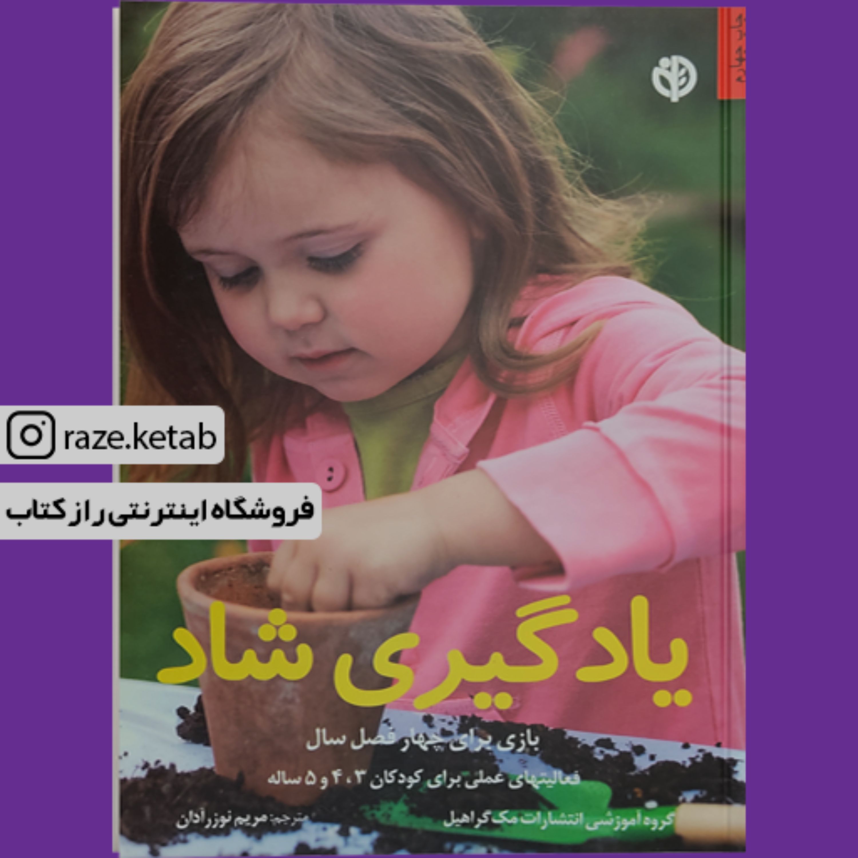 کتاب یادگیری شاد (مریم نوزرآدان) (انتشارات صابرین)