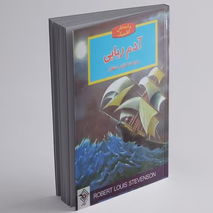کتاب آدم ربایی اثر رابرت لوئیس استیونسون داستان برای نوجوانان 